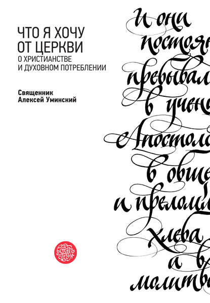 Что я хочу от Церкви. О христианстве и духовном потреблении — протоиерей Алексей Уминский