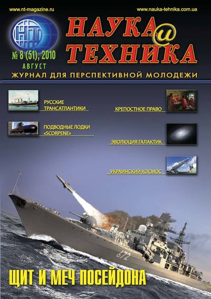 Наука и техника №08/2010 - Группа авторов