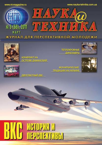 Наука и техника №03/2011 - Группа авторов