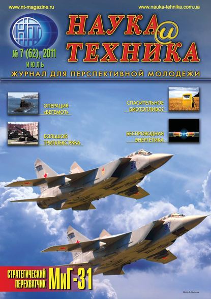 Наука и техника №07/2011 - Группа авторов