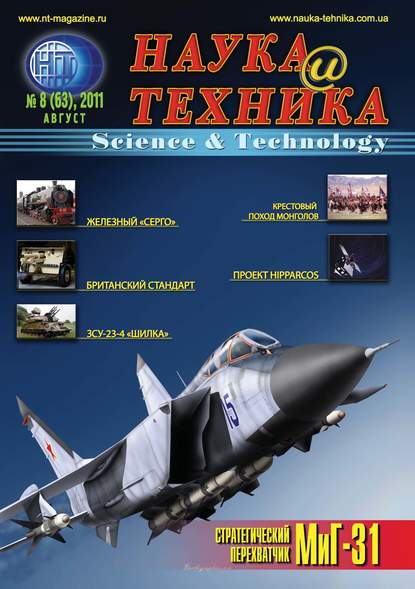 Наука и техника №08/2011 - Группа авторов