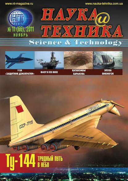 Наука и техника №11/2011 - Группа авторов