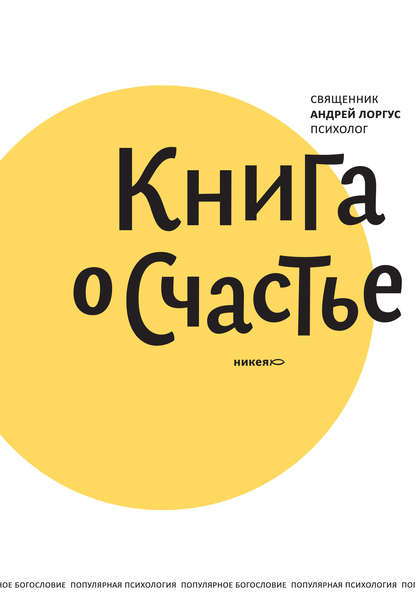 Книга о счастье - протоиерей Андрей Лоргус