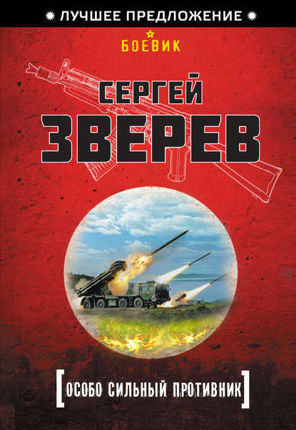 Лучшее предложение. Боевик - Сергей Зверев