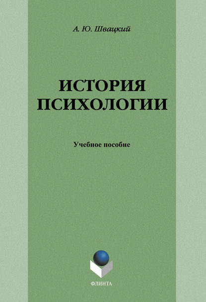 История психологии: учебное пособие — А. Ю. Швацкий