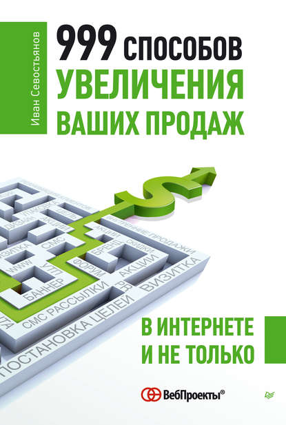 999 способов увеличения ваших продаж: в Интернете и не только - И. О. Севостьянов