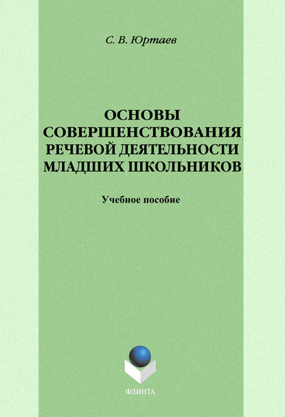 Основы совершенствования речевой деятельности младших школьников - С. В. Юртаев