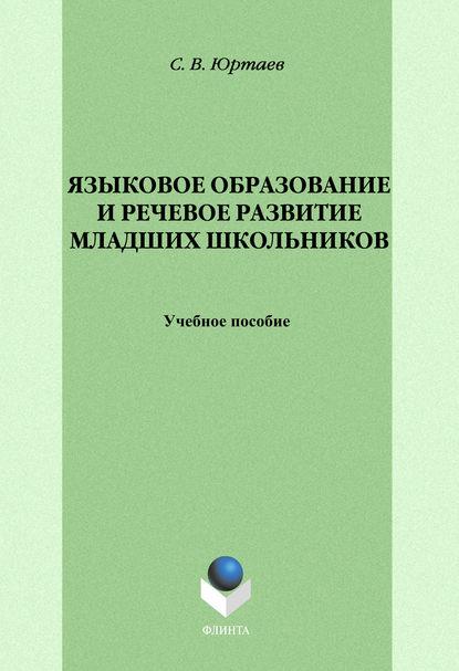 Языковое образование и речевое развитие младших школьников - С. В. Юртаев