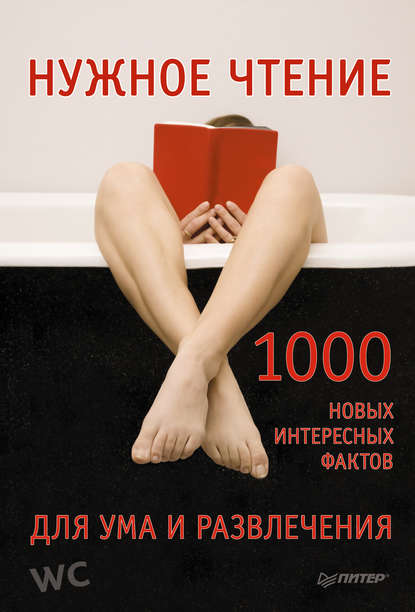 Нужное чтение. 1000 новых интересных фактов для ума и развлечения — Е. Мирочник