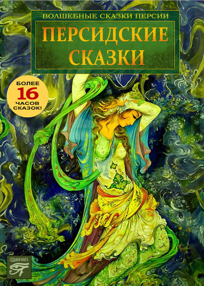 Персидские сказки — Сборник