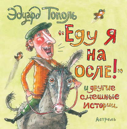 «Еду я на осле!» и другие смешные истории (сборник) — Эдуард Тополь