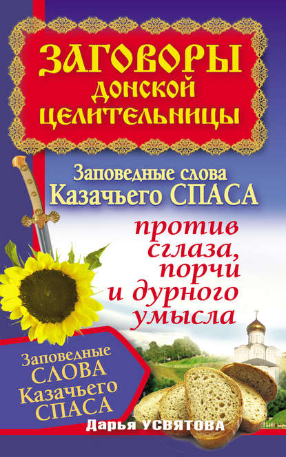 Заговоры донской целительницы. Заповедные слова Казачьего Спаса против сглаза, порчи и дурного умысла - Дарья Усвятова