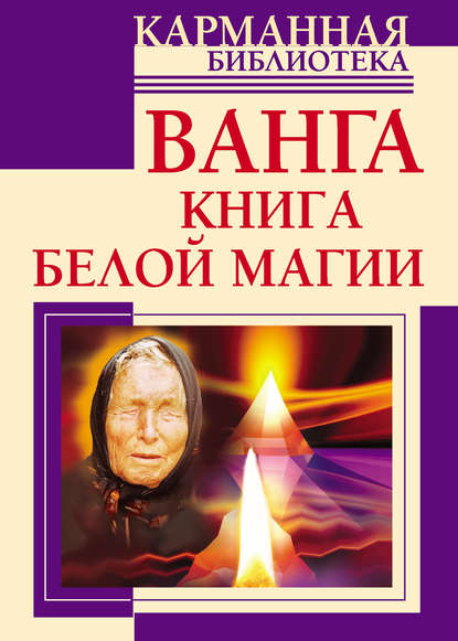 Ванга. Книга белой магии — Ангелина Макова