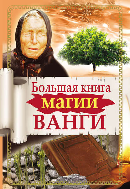 Большая книга магии Ванги - Ангелина Макова