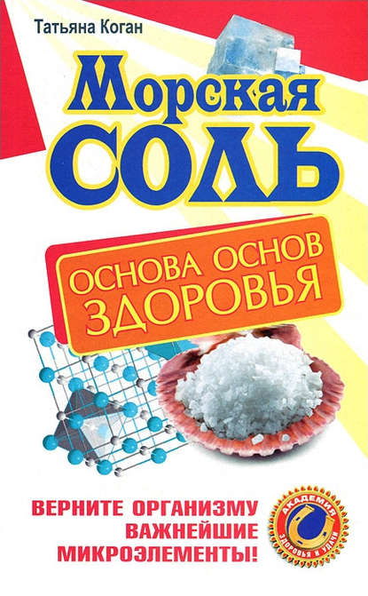 Морская соль. Основа основ здоровья. Верните организму важнейшие микроэлементы - Татьяна Коган