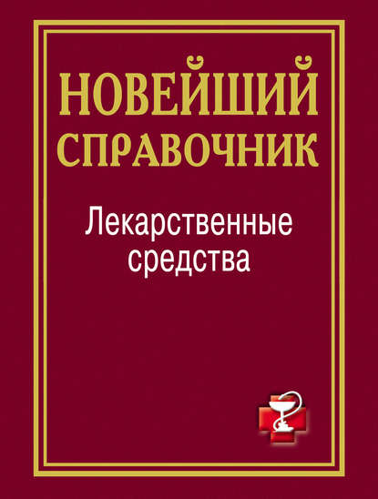 Лекарственные средства. Новейший справочник - Группа авторов