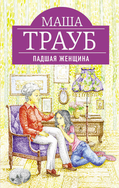 Падшая женщина — Маша Трауб