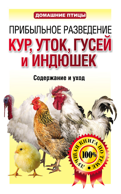 Прибыльное разведение кур, уток, гусей и индюшек. Содержание и уход - Группа авторов