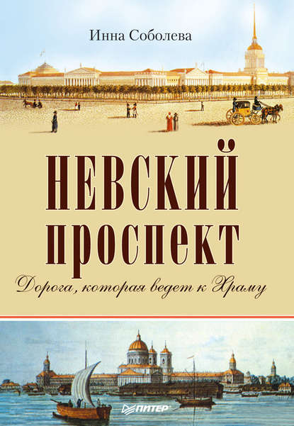 Невский проспект - Инна Соболева