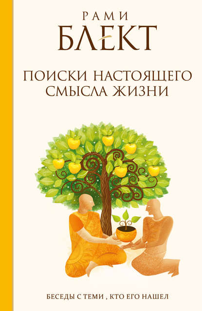 Поиски настоящего смысла жизни. Беседы с теми, кто его нашел - Рами Блект