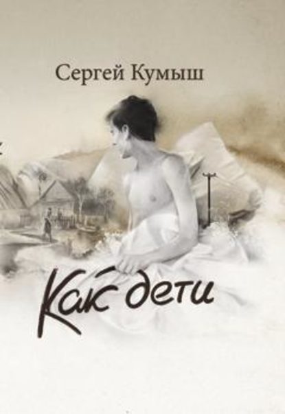 Как дети (сборник) — Сергей Кумыш