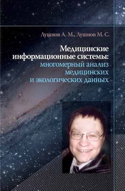 Медицинские информационные системы: многомерный анализ медицинских и экологических данных - А.М. Лушнов