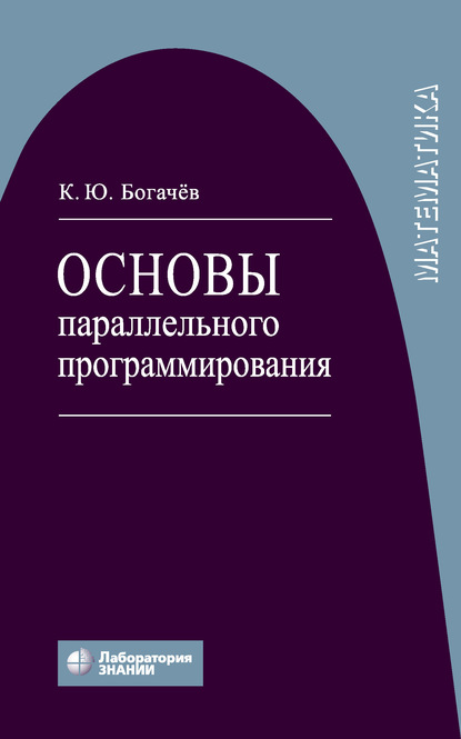 Основы параллельного программирования - К. Ю. Богачев