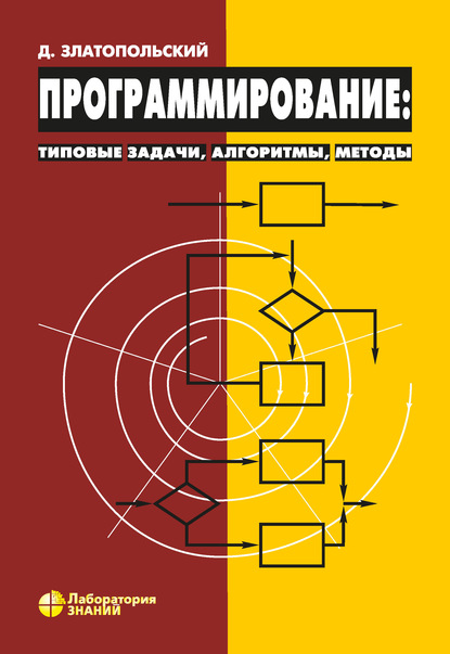 Программирование: типовые задачи, алгоритмы, методы — Д. М. Златопольский