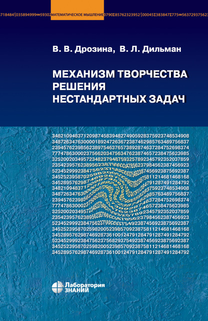 Механизм творчества решения нестандартных задач — В. В. Дрозина