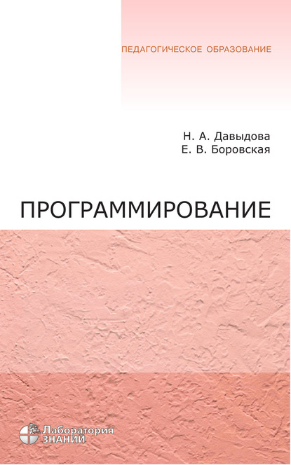 Программирование. Учебное пособие - Е. В. Боровская