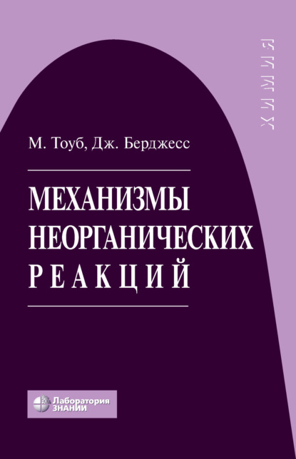 Механизмы неорганических реакций - Мартин Тоуб