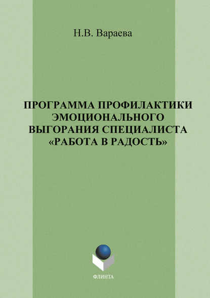 Программа профилактики эмоционального выгорания специалистов «Работа в радость» — Н. В. Вараева