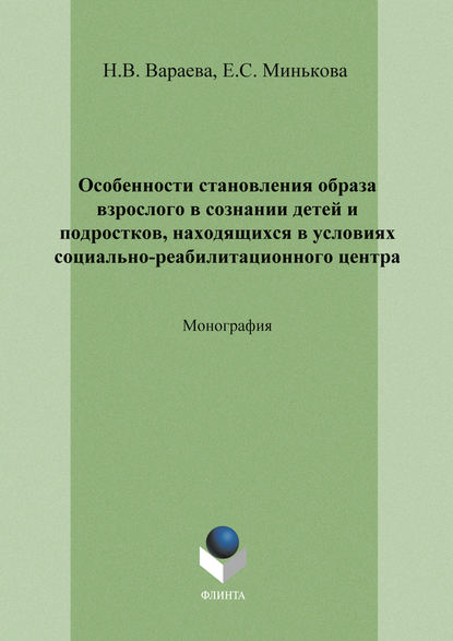 Особенности становления образа взрослого в сознании детей и подростков, находящихся в условиях социально-реабилитационного центра — Н. В. Вараева