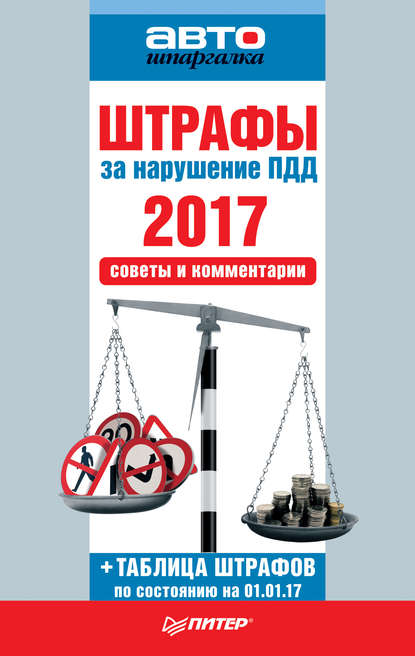 Штрафы за нарушение ПДД 2017. Советы и комментарии — Коллектив авторов