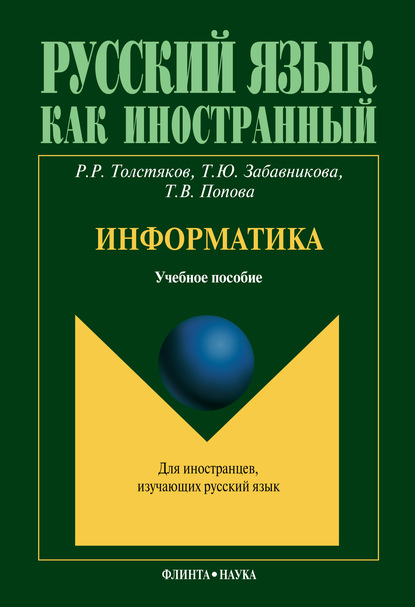 Информатика - Т. В. Попова