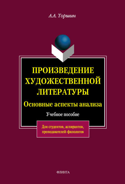 Произведение художественной литературы. Основные аспекты анализа — А. А. Торшин