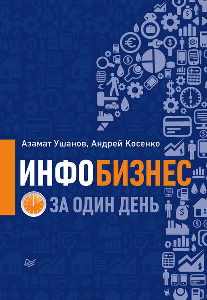 Инфобизнес за один день - Азамат Ушанов