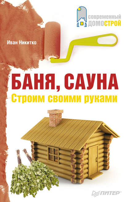 Баня, сауна. Строим своими руками - Иван Никитко