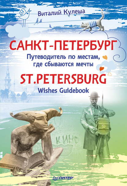 Санкт-Петербург. Путеводитель по местам, где сбываются мечты / St. Petersburg. Wishes Guidebook - Виталий Кулеша