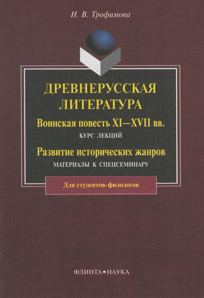 Древнерусская литература. Воинская повесть XI—XVII вв.: курс лекций. Развитие исторических жанров: материалы к спецсеминару - Н. В. Трофимова