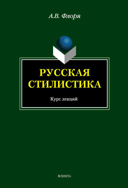 Русская стилистика - А. В. Флоря