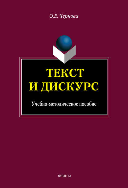 Текст и Дискурс — О. Е. Чернова