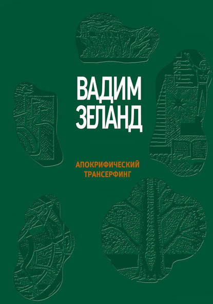 Апокрифический Трансерфинг — Вадим Зеланд