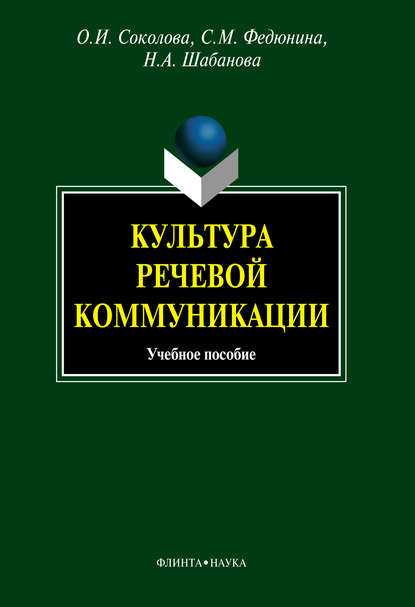 Культура речевой коммуникации - О. И. Соколова