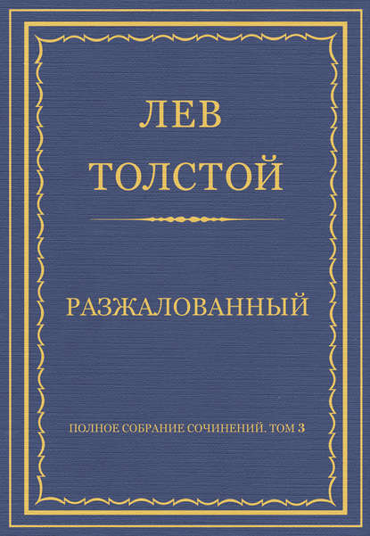 Полное собрание сочинений. Том 3. Произведения 1852–1856 гг. Разжалованный — Лев Толстой