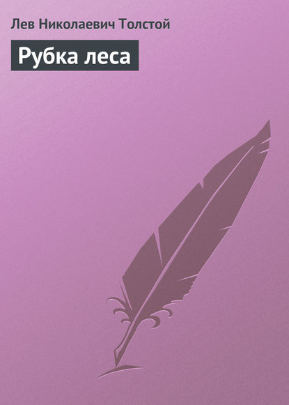 Рубка леса — Лев Толстой