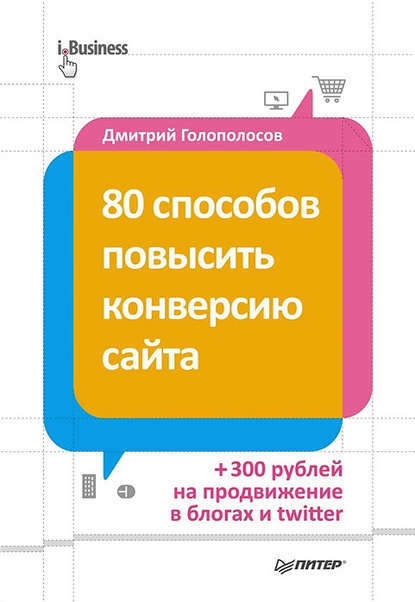 80 способов повысить конверсию сайта - Дмитрий Голополосов