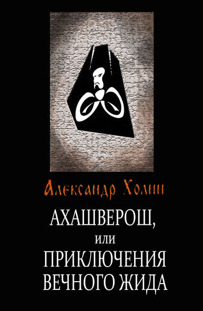 Ахашверош, или Приключения Вечного Жида - Александр Холин