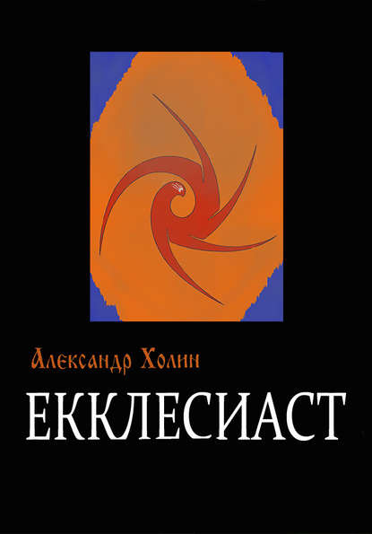 Екклесиаст — Александр Холин