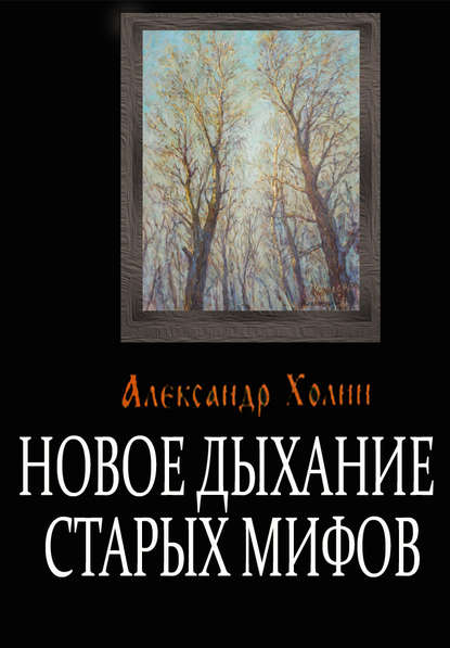 Новое дыхание старых мифов - Александр Холин